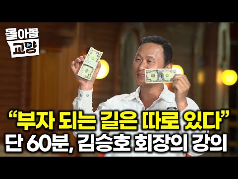 [🔥돈을 부르는 영상🔥] 외식사업으로 큰 돈을 벌고 있는 한국의 자산가 김승호 회장이 말하는 돈 버는 방법을 들어본다 김승호 회장의 부자 교육법 #몰아볼교양