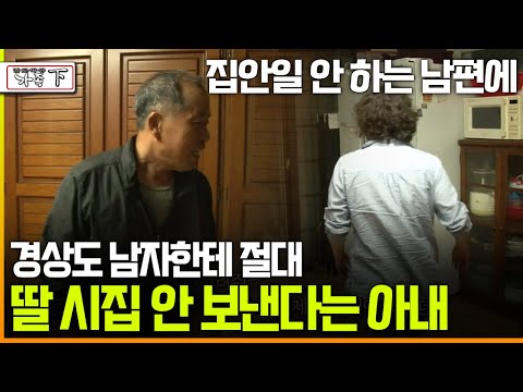 [멜로다큐 ‘가족’ 225회下] 집안일 안 하는 남편에 딸은 경상도 남자한테 절대 시집 안 보낸다는 아내