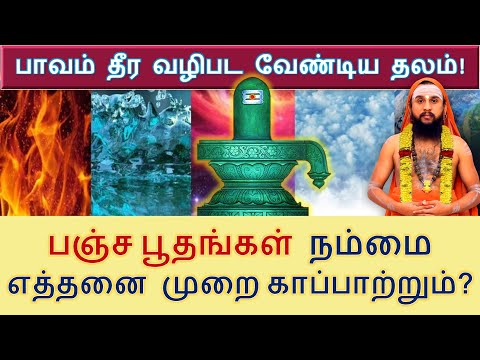 பஞ்ச பூதங்கள் நம்மை எத்தனை முறை காப்பாற்றும்? பாவம் தீர வழிபட வேண்டிய தலம்!