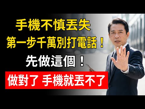 手機不慎丟失第一步千萬別打電話！先做這個！做對了 手機就丟不了！