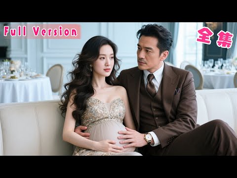 婚禮當天他抱著白月光頭也不回的離開，她不哭不鬧當場換新郎嫁給渣男的首富親爹！後來她一胎雙寶讓老男人鐵樹開花，被溫柔護在懷裏寵愛入骨，而曾經的狗男人再苦苦哀求，也只能徒勞無功！#短劇#霸總#全集