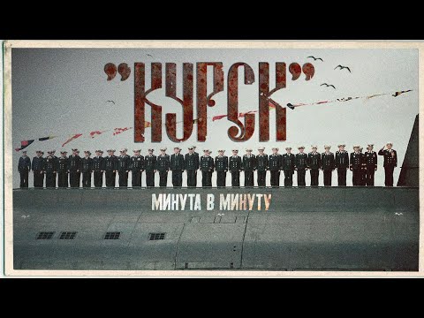 Disaster of the atomic submarine Kursk. Full reconstruction of the crash and failed rescue operation