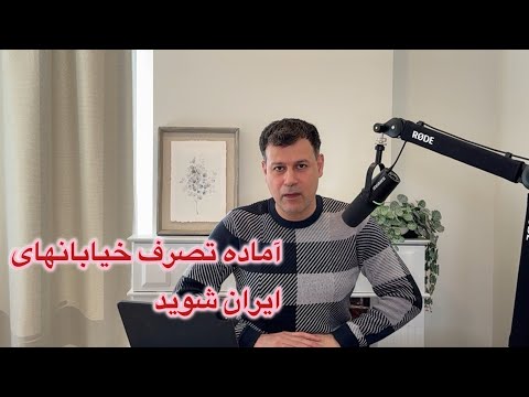 آماده تصرف خیابانهای ایران شوید