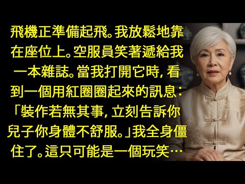 空姐給我的雜誌，打開後讓我傻眼！上面寫著：『你兒子很不舒服，現在！立刻去告訴他！』