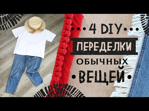 4 DIY reworks. Second life of things. DIY skirt from old jeans. Clothing customization.