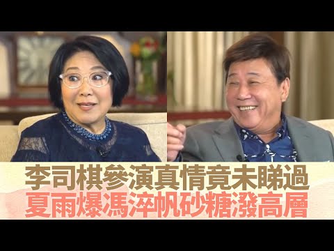 李司棋拍真情咁耐竟未睇過 夏雨爆馮淬帆向TVB高層潑砂糖｜偷渡來香港爬山有警察包 入行電視男主角一集得80蚊｜司棋姐反叛參加選美 阿煩口技了得腦轉得快｜最佳拍檔 黎芷珊
