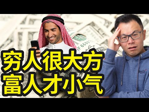 越穷的人，越爱在这4个地方花钱装大方，反而富人却都爱装穷！看完颠覆你的价值观，尤其是最后一点。带你避免财富陷阱，成为金钱的主人