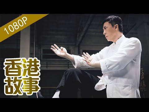 葉問：只會打拳不願教拳的宗師【香港故事】 粵語版