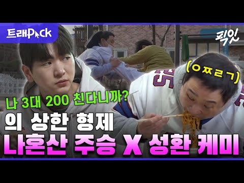[나혼자산다] 절대 실패 없는 조합 = 이주승X구성환 케미 1시간 모음.zip MBC211224방송