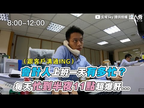 【會計師上班一天有多忙？ 每天忙到半夜11點超爆肝...】｜@Lock2Jack