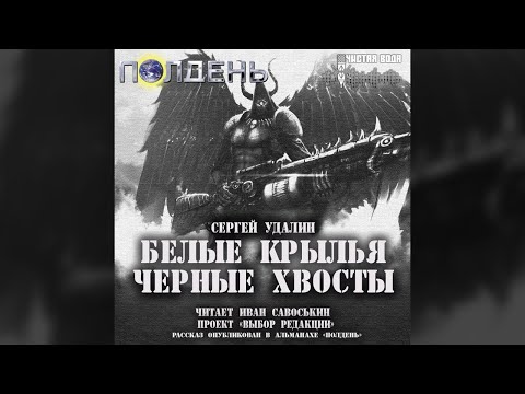 Сергей Удалин — Белые крылья, черные хвосты (чит. Иван Савоськин)
