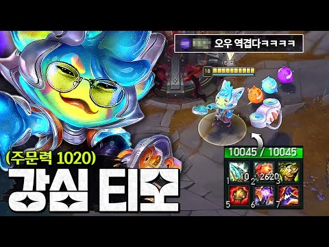 10,000 stamina, 1000+ spell power, "super giant Timo"ㅋㅋㅋㅋㅋㅋ This is a disgusting lethal dose..