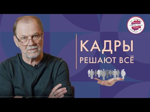 Кадры решают всё