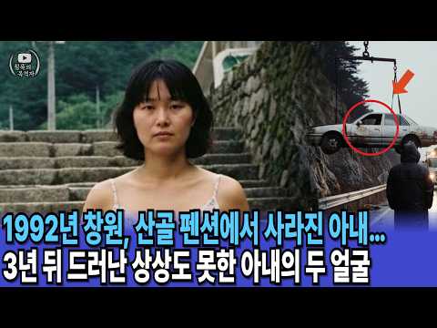 1992년, 창원 산골 펜션에서 사라진 아내… 3년 뒤 절벽 아래에서 발견된 충격적인 진실