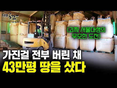 어느날 괴짜 서울대생 아빠는 시골 땅 43만평을 샀다. 가진걸 전부 버린채 향하는 아빠의 오랜 꿈과 도전. [다큐공감] | KBS 170923