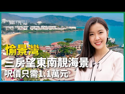 愉景灣｜三房望東南靚海景 呎價只需1.1萬元｜南北發展大不同｜異國風情CHILL配套｜高爾夫球車有價有市｜交通攻略｜按揭｜二手｜樓市｜地產｜香港興業｜香港｜易發睇樓團｜樓盤任你睇