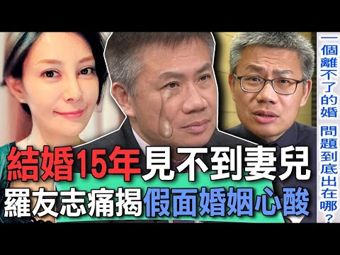 結婚15年見不到妻兒！羅友志痛揭假面婚姻心酸【新聞挖挖哇】精選回顧