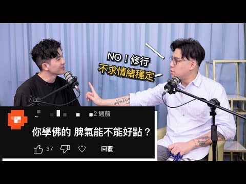 EP29 小心「情緒穩定」的假象，你追求的穩定不該變成壓抑｜《Podcast禪師不打坐》｜禪師修心