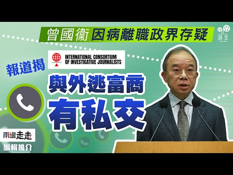 【編輯推介】曾國衞離職只因癌指數高？  政界：應升非貶