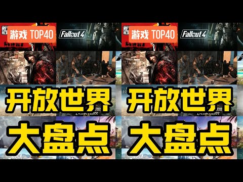 爆肝100小時！一口氣看完40款開放世界游戲！ #steam游戲 #單機游戲 #還得是 #游戏 #游戏推荐 #主机游戏 #Steam游戏 #单机游戏