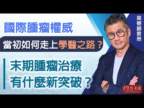 【字幕】莫樹錦教授：國際腫瘤權威當初如何走上學醫之路？ 末期腫瘤治療有什麼新突破？《Med Straight Talk》（2024-07-06） （影片由新東台提供）