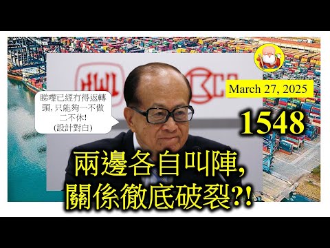 兩邊各自叫陣,關係徹底破裂?! [第1548集]中方終於忍唔住，出手打超人呀！叫停所有新的合作項目，繼續施加壓力！超人家族現在所承受的政治壓力，前所未有咁大，戥佢辛苦，但係冇人幫到佢手，只能默默支持！
