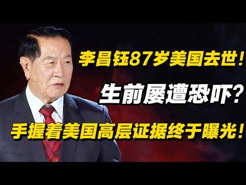 【突发真相】李昌钰87岁美国家中去世!为何生前屡遭恐吓?手里握着的美国高层证据终于曝光!#圆桌派 #历史 #文化 #聊天 #纪实 #窦文涛 #马未都 #马家辉 #熱門 #推薦 #马未都#价值观