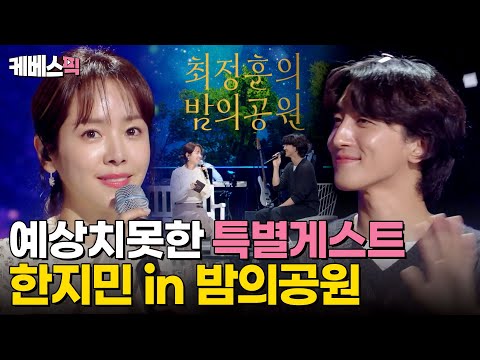 [#더시즌즈] 예상 못했던 반가운 게스트😲 노래까지 완벽한 배우 한지민의 '봄 to 러브 + 가을밤에 든 생각' [최정훈의 밤의공원]｜KBS 230818 방송