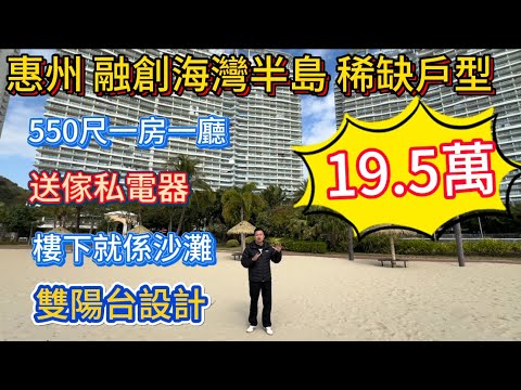 首发！一手资源！融创海湾半岛含有一房一厅！50平方米前后双阳台设计！有山有海19.5万送家私电器！全屋保养好！