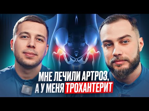 КАК БОЛИТ ТРОХАНТЕРИТ? УПРАЖНЕНИЯ | Диагностика, лечение, реабилитация