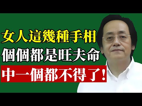 倪海廈：女人手相上有這些紋，註定富貴不愁，個個都是旺夫命！#倪海廈 #手相 #財運 #旺夫 #易經 #中醫養生 #改運 #斷掌 #看相 #富貴