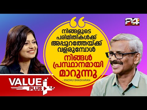 പരിമിതികൾ തീരുമാനിക്കുന്നത് എപ്പോഴും Need ആണ് - Madhu Bhaskaran | value plus