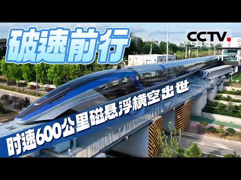 看中国磁浮列车发展 破速前行 中国智造再启新程!600公里时速高速磁浮交通系统横空出世 震撼世界 【CCTV纪录】