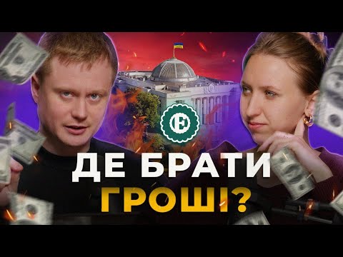 Дефіцит, підвищення податків та зарплат вчителів: бюджет-2026 | Хроніки економіки