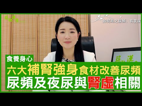 六大補腎強身食材改善尿頻 尿頻及夜尿與腎虛相關 #楊明霞 註冊中醫師 - 鄭丹瑞《健康旦》(CC中文字幕)