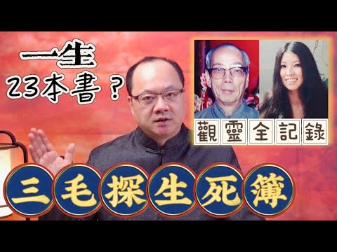 一生寫23本書？ 三毛探生死簿 觀靈全紀錄