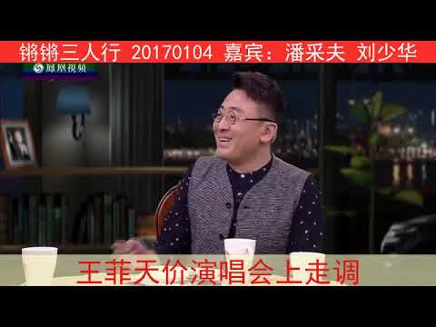 《锵锵三人行》20170104 王菲天价演唱会上走调（潘采夫 刘少华）