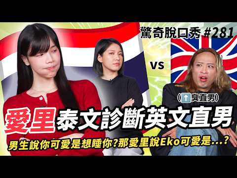 愛里🇹🇭泰文踢館！泰式英文難倒Eko Sandra？揭秘泰國買不到XX？傳授Sandra更有女人味秘訣？公開變性要把🐣「割開」| ( ft.  @AllieAllie  ）驚奇脫口秀#281