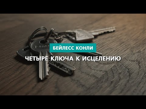 Четыре ключа к исцелению | Бейлесс Конли