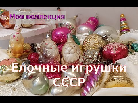 Новогодние игрушки СССР! Моя коллекция елочных украшений 1980-х и мои воспоминания.