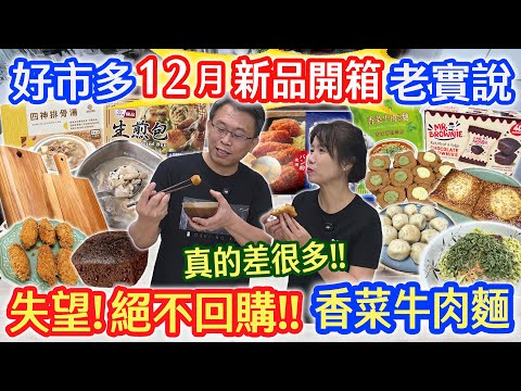 好市多12月月開箱老實說 真香菜牛肉麵!? 9元香甜布朗尼 4元生煎包 多汁炸牡蠣 開心果戚風 口袋批薩 決不再回購這些!｜乾杯與小菜的日常