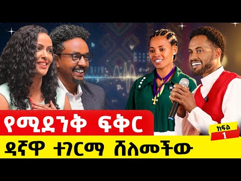 በሳቅና በለቅሶ ታጅቦ ውድድሩ ተጀመረ #story #motivation #ethiopia#love#lovestory #AnqiAndebtoche2025 #አንቂአንደበቶች 