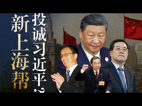 丁薛祥如何攀上习近平？韩正“投名状”？杨晓渡是中国第一酷吏？2027上海帮香火：周祖翼｜徐麟｜唐登杰｜尹弘