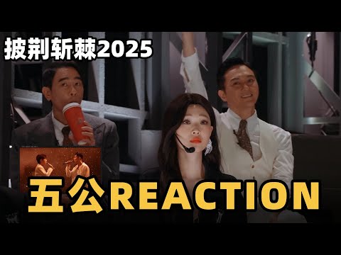 #披荆斩棘2025 五公reaction!全员看热狗舞台看沸腾了! #综艺 #音乐 #披荆斩棘的哥哥 #披荆斩棘 #披哥 #陈小春 #张智霖 #袁咏仪