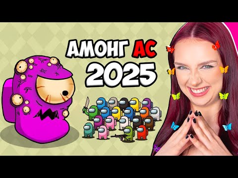 AMONG US in 2025! 😱 WHAT'S CHANGED?! AMONG US VS. FOLLOWERS
