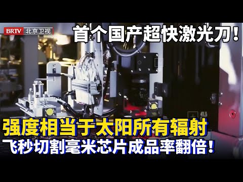2025最新｜中国自研首个超快激光器！强度相当于太阳所有辐射聚集针尖，飞秒切割毫米芯片，成品率翻倍，中国芯片制造成倍增长！【为你喝彩】