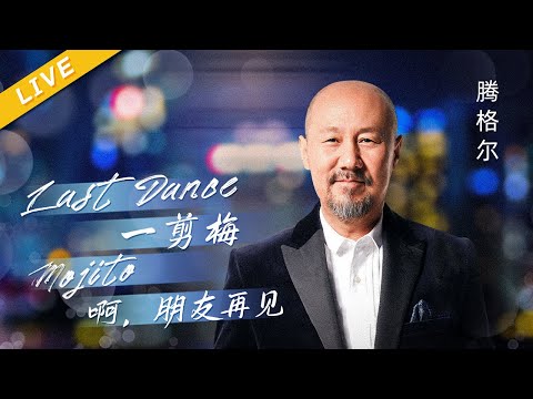 【LIVE】腾格尔《Last Dance》+《一剪梅》+《Mojito》+《啊，朋友再见》[ 百度好奇夜晚会 ]/浙江卫视官方HD/