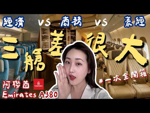 [Emirates A380] Economy vs Premium Economy vs Business Class  ｜ All-in-One Full Cabin Tour