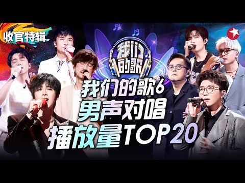 我们的歌6男声对唱TOP20！菲道尔《泪桥》霸榜至今,刘宇宁周传雄催泪对唱直戳泪点！#我们的歌第六季 收官特辑