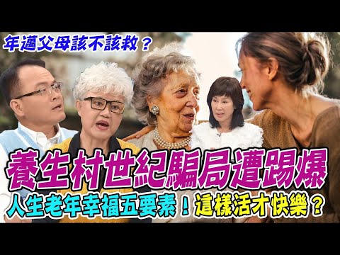 晚年退休住養生村好嗎？世紀騙局遭踢爆   一生積蓄換吃微波食品！人生幸福五要素，老人怎麼活才快樂？【新聞挖挖哇】(精選回顧)